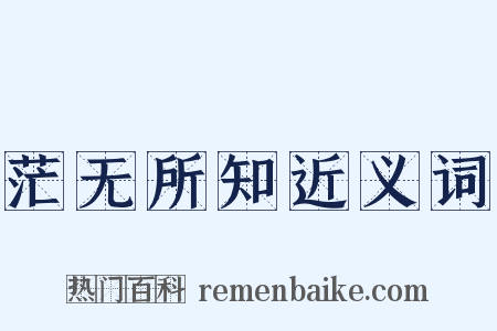 茫无所知近义词是什么意思的图片